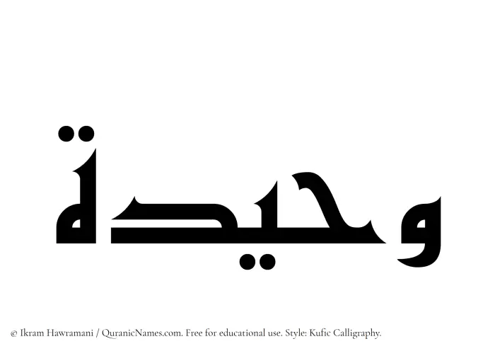 The Muslim name Waheeda written in Kufi/Kufic calligraphic script