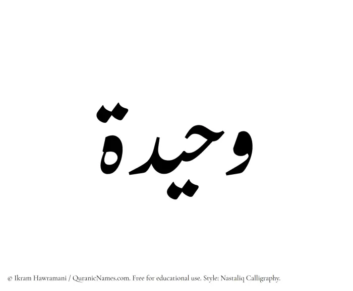 The Muslim name word Waheeda written in Nastaliq calligraphic script