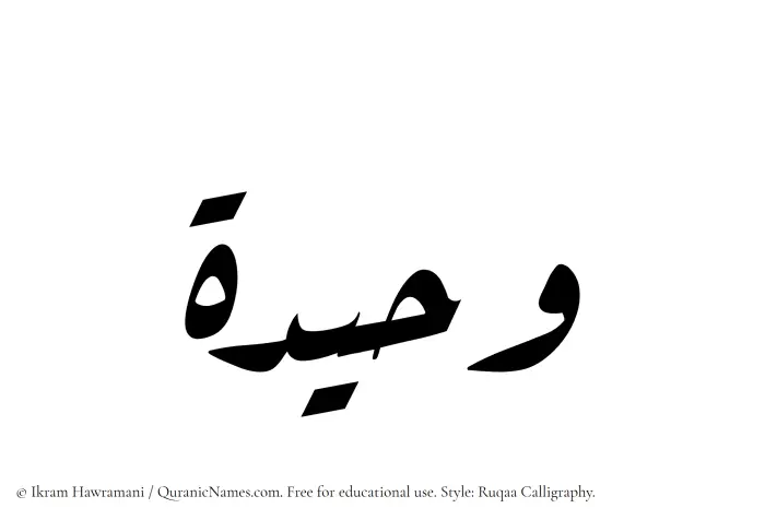 The Muslim name Waheeda written in Ruqaa calligraphic script