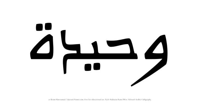 The Muslim name Waheedah written in Rubutun Kano calligraphic script
