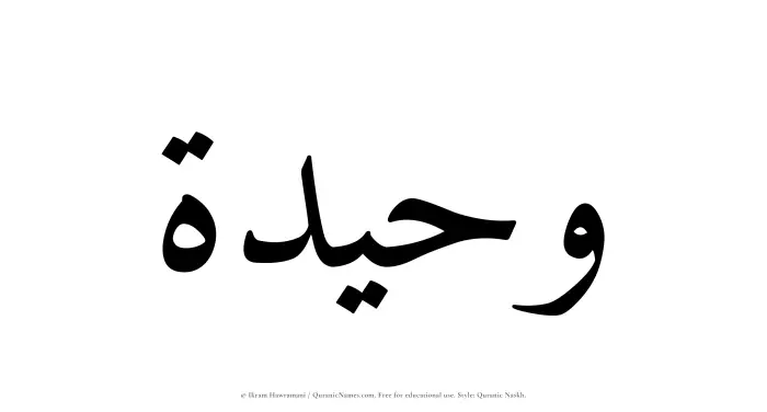 The Muslim name Waheedah written in Quranic naskh script