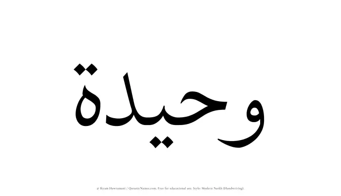 The Muslim name Waheedah written in naskh script
