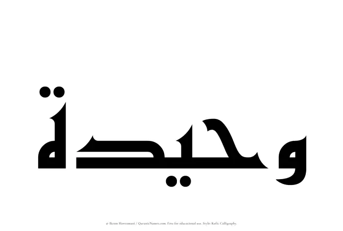The Muslim name Waheedah written in Kufi/Kufic calligraphic script