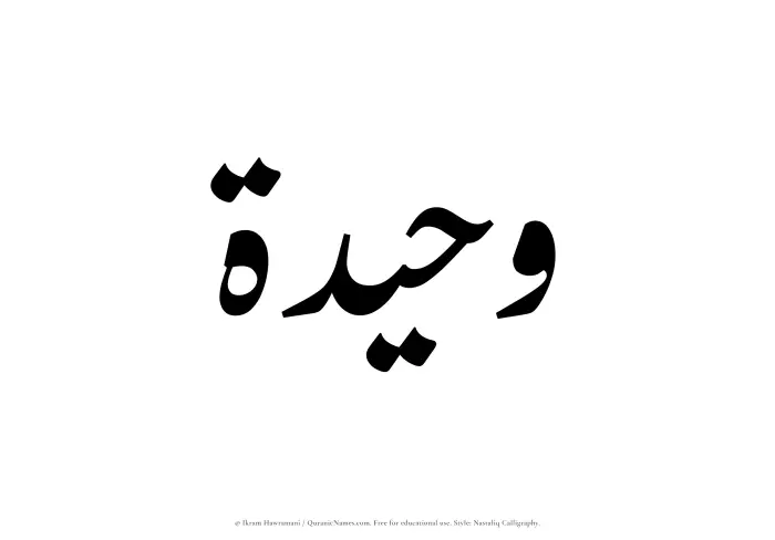 The Muslim name word Waheedah written in Nastaliq calligraphic script