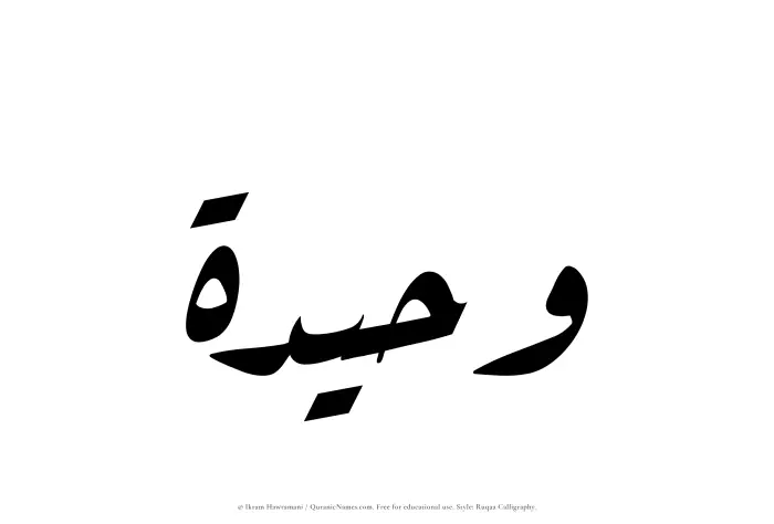The Muslim name Waheedah written in Ruqaa calligraphic script