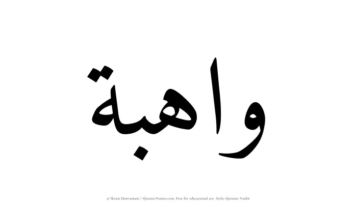 The Muslim name Wahibah written in Quranic naskh script