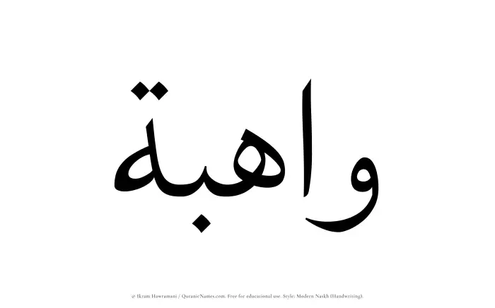 The Muslim name Wahibah written in naskh script