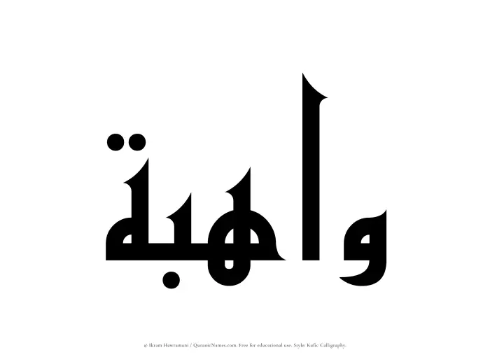 The Muslim name Wahibah written in Kufi/Kufic calligraphic script