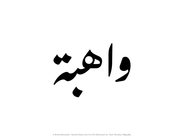 The Muslim name word Wahibah written in Nastaliq calligraphic script