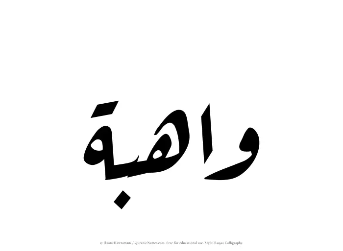 The Muslim name Wahibah written in Ruqaa calligraphic script