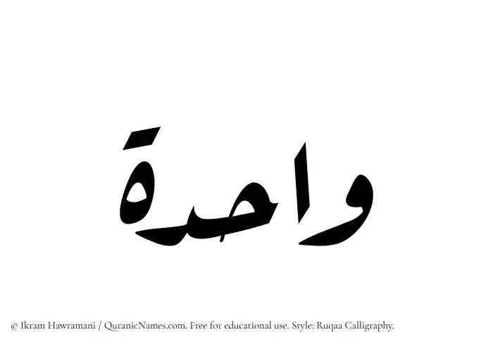 The Muslim name Wahida written in Ruqaa calligraphic script