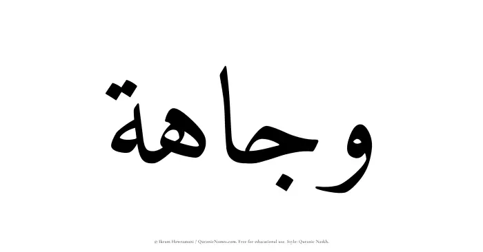 The Muslim name Wajahah written in Quranic naskh script