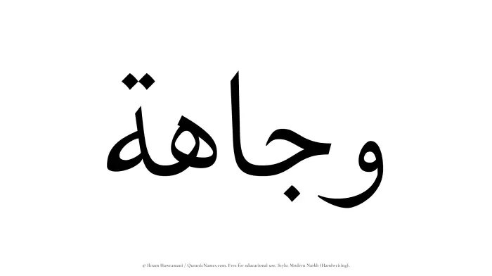 The Muslim name Wajahah written in naskh script