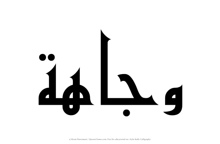 The Muslim name Wajahah written in Kufi/Kufic calligraphic script
