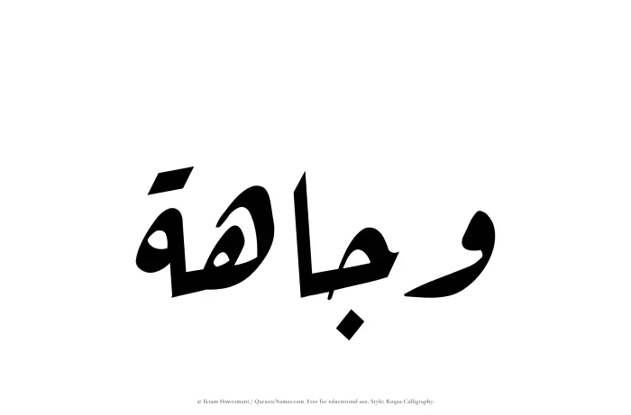 The Muslim name Wajahah written in Ruqaa calligraphic script