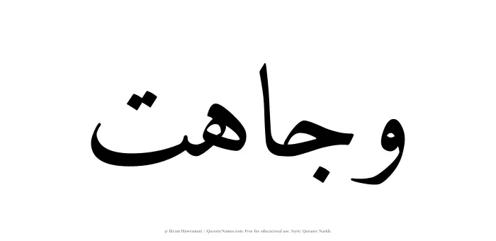 The Muslim name Wajahat written in Quranic naskh script