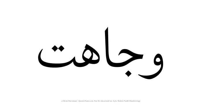 The Muslim name Wajahat written in naskh script
