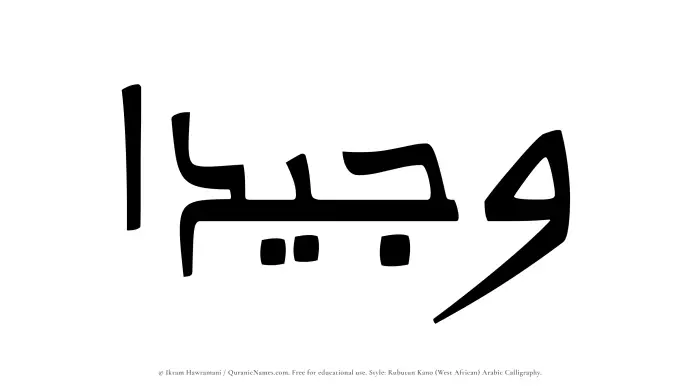 The Muslim name Wajeedaa written in Rubutun Kano calligraphic script