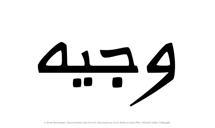 The Muslim name Wajeeh written in Rubutun Kano calligraphic script
