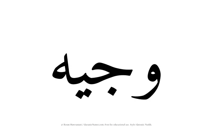 The Muslim name Wajeeh written in Quranic naskh script