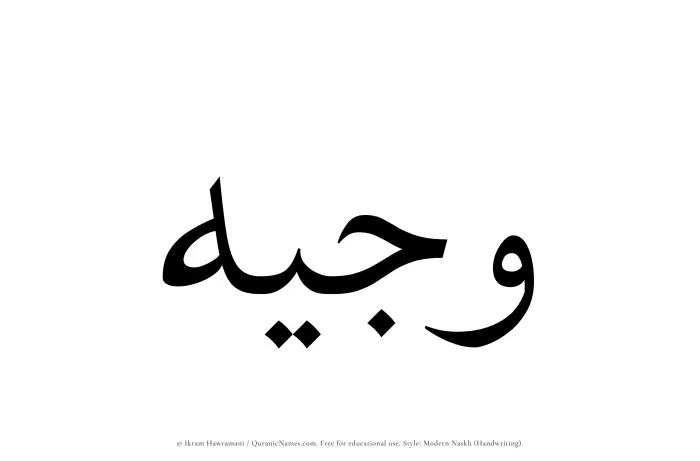 The Muslim name Wajeeh written in naskh script