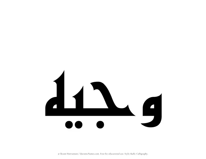 The Muslim name Wajeeh written in Kufi/Kufic calligraphic script