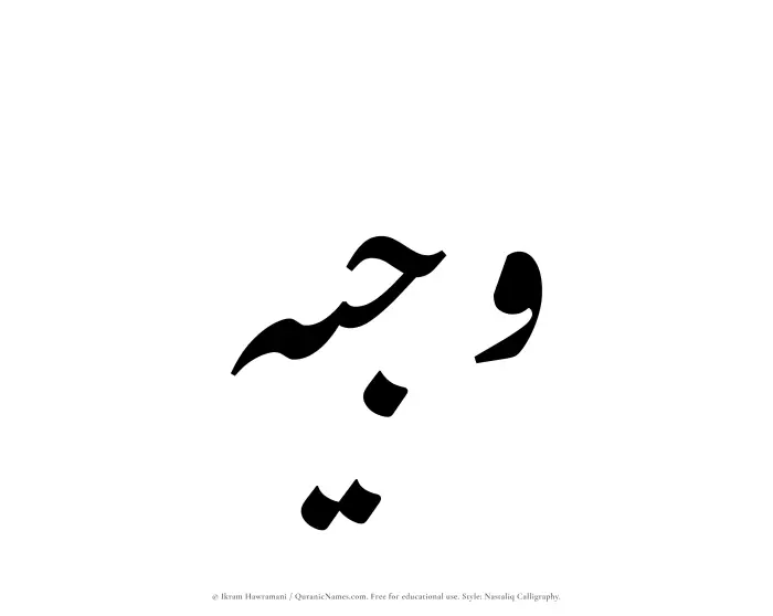 The Muslim name word Wajeeh written in Nastaliq calligraphic script
