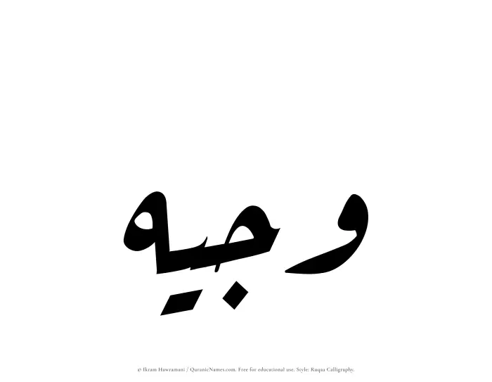 The Muslim name Wajeeh written in Ruqaa calligraphic script