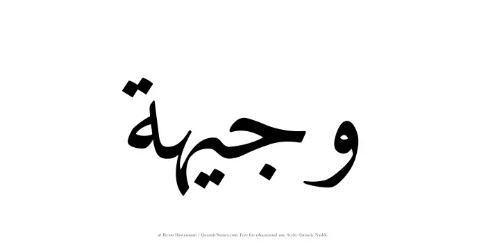 The Muslim name Wajeehah written in Quranic naskh script