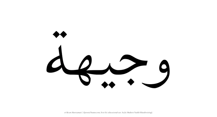 The Muslim name Wajeehah written in naskh script