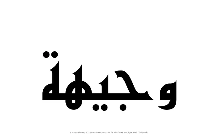 The Muslim name Wajeehah written in Kufi/Kufic calligraphic script