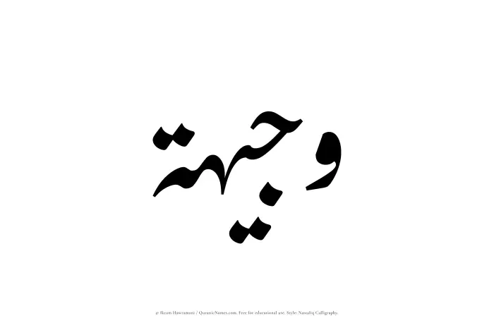 The Muslim name word Wajeehah written in Nastaliq calligraphic script