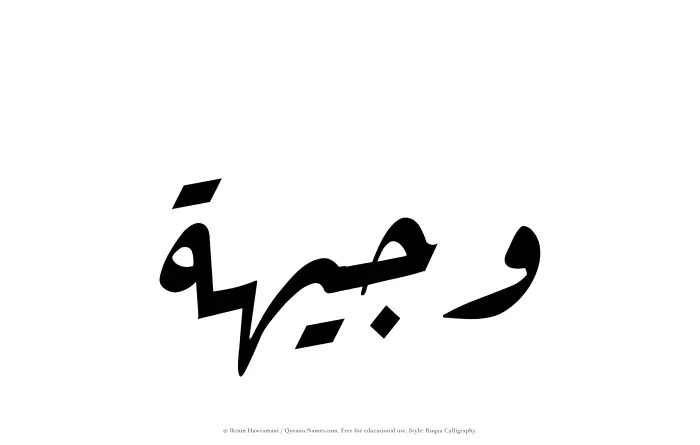 The Muslim name Wajeehah written in Ruqaa calligraphic script