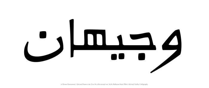 The Muslim name Wajeehan written in Rubutun Kano calligraphic script