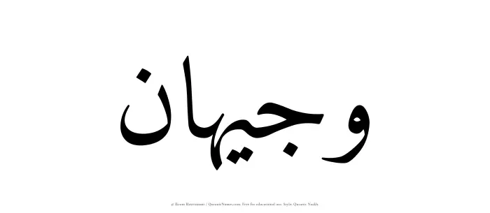 The Muslim name Wajeehan written in Quranic naskh script