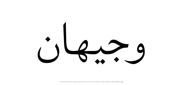 The Muslim name Wajeehan written in naskh script