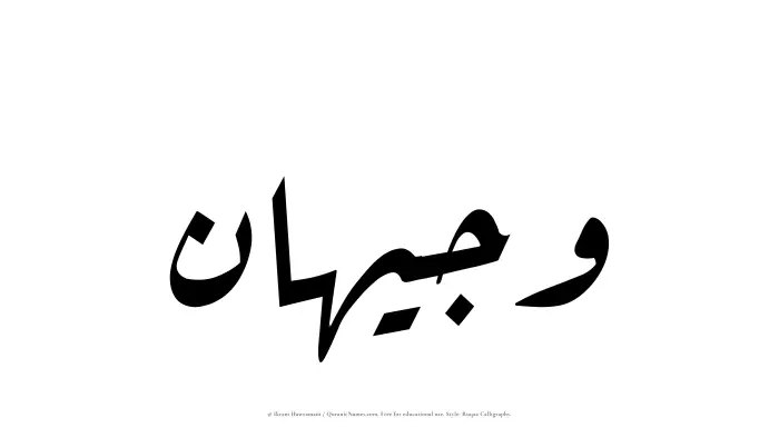 The Muslim name Wajeehan written in Ruqaa calligraphic script