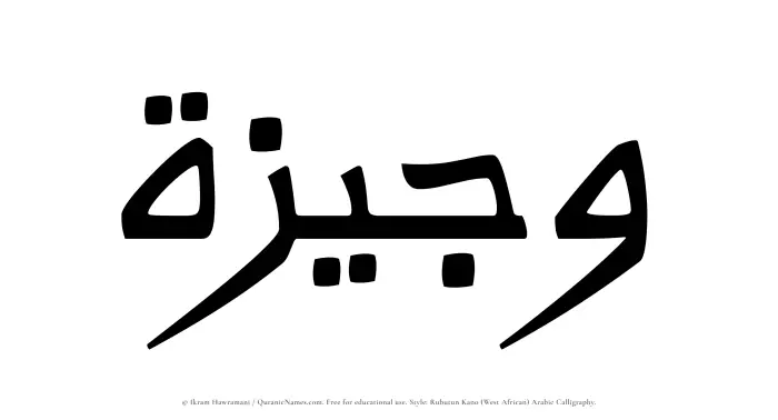 The Muslim name Wajeezah written in Rubutun Kano calligraphic script