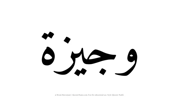 The Muslim name Wajeezah written in Quranic naskh script