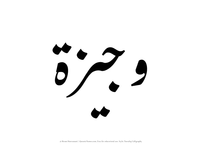 The Muslim name word Wajeezah written in Nastaliq calligraphic script