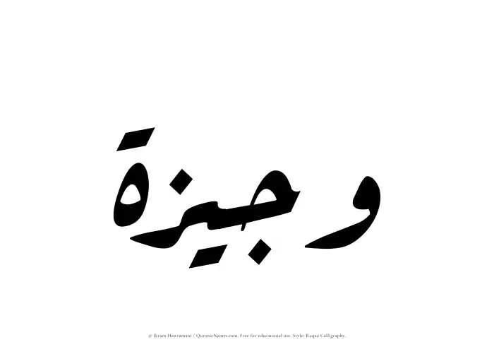 The Muslim name Wajeezah written in Ruqaa calligraphic script