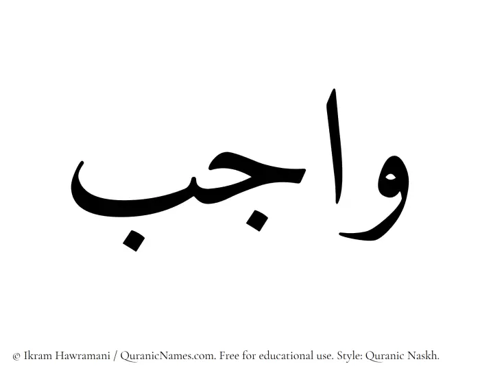 The Muslim name Wajib written in Quranic naskh script