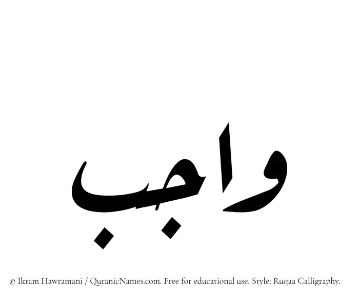 The Muslim name Wajib written in Ruqaa calligraphic script