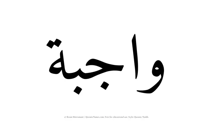 The Muslim name Wajibah written in Quranic naskh script