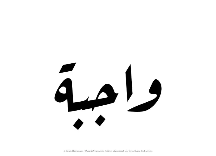 The Muslim name Wajibah written in Ruqaa calligraphic script