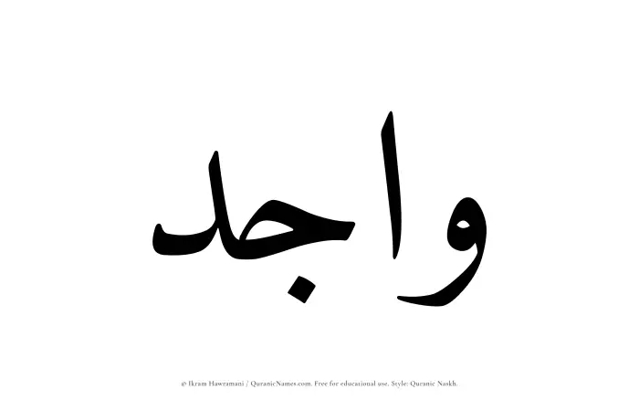 The Muslim name Wajid written in Quranic naskh script