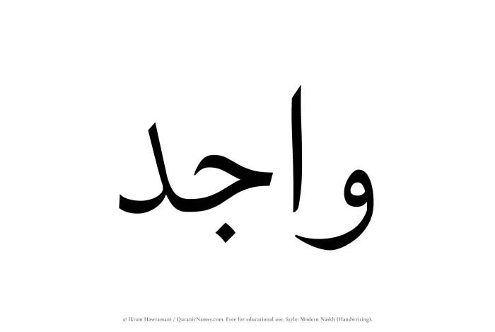 The Muslim name Wajid written in naskh script