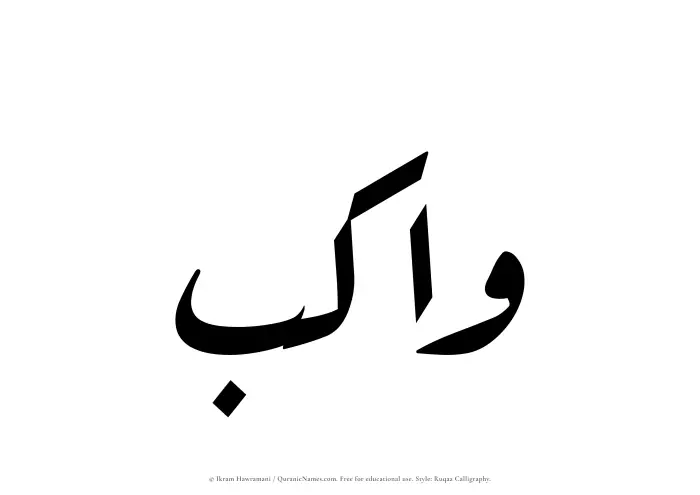 The Muslim name Wakib written in Ruqaa calligraphic script