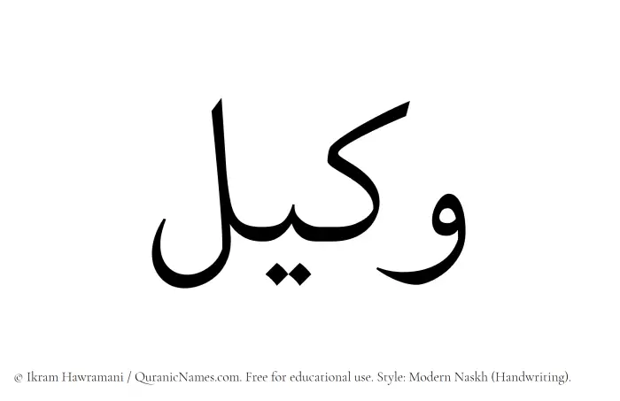 The Muslim name Wakil written in naskh script