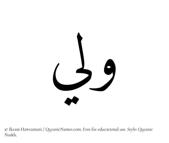 The Muslim name Walee written in Quranic naskh script